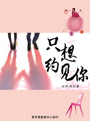 cover image of 只想约见你